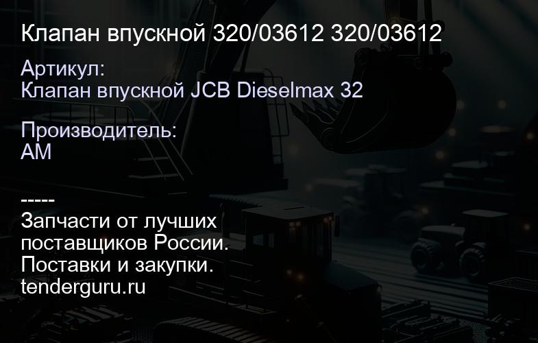 Клапан впускной 320/03612 320/03612 | купить запчасти